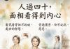 人過四十,面相看得到內心